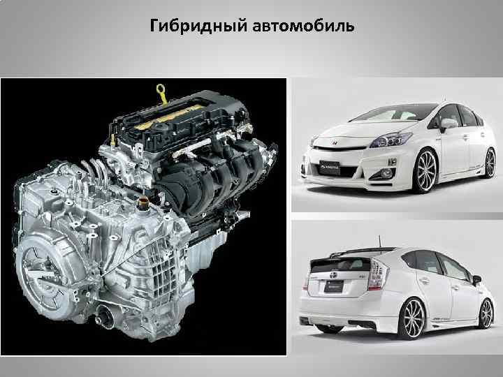 Гибридный автомобиль 
