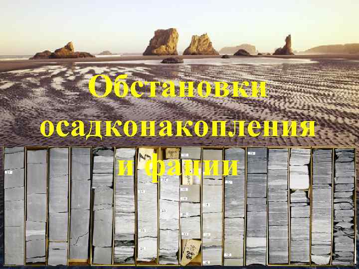 Обстановки осадконакопления и фации 