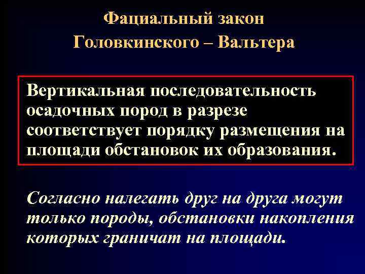 Фациальный закон Головкинского – Вальтера Вертикальная последовательность осадочных пород в разрезе соответствует порядку размещения