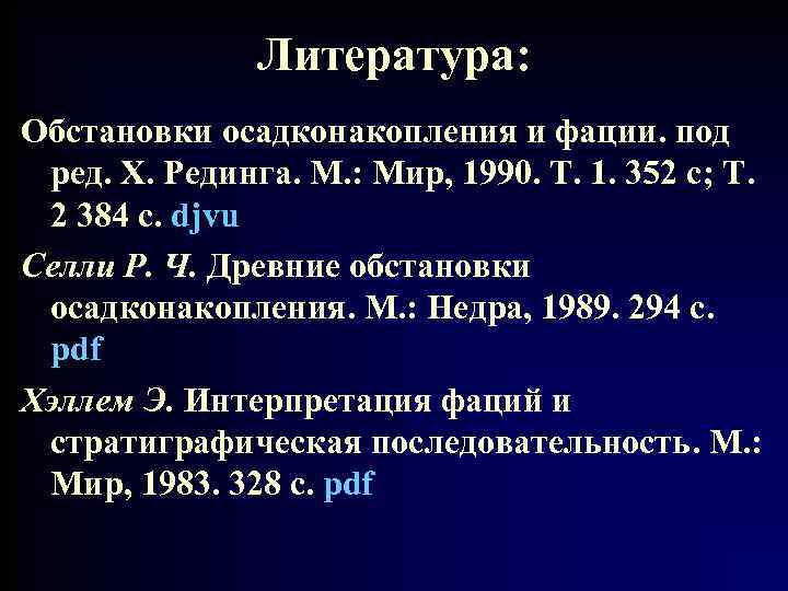 Литература: Обстановки осадконакопления и фации. под ред. Х. Рединга. М. : Мир, 1990. Т.