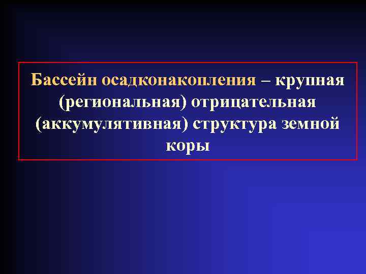 Бассейн осадконакопления – крупная (региональная) отрицательная (аккумулятивная) структура земной коры 
