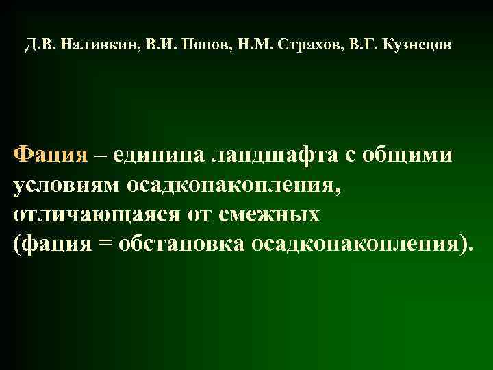 Д. В. Наливкин, В. И. Попов, Н. М. Страхов, В. Г. Кузнецов Фация –