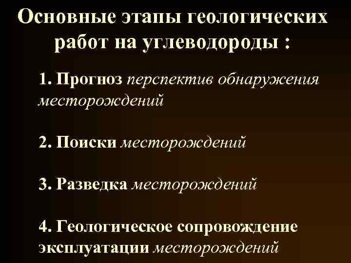 Основные этапы геологических работ на углеводороды : 1. Прогноз перспектив обнаружения месторождений 2. Поиски