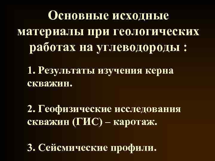 Основные исходные материалы при геологических работах на углеводороды : 1. Результаты изучения керна скважин.