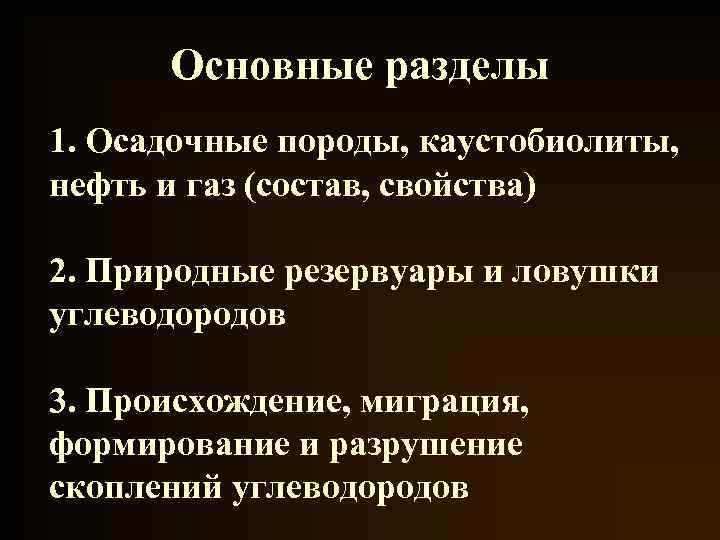 Основные разделы 1. Осадочные породы, каустобиолиты, нефть и газ (состав, свойства) 2. Природные резервуары