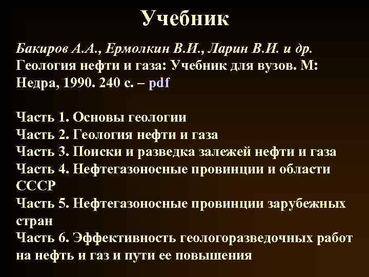 Учебник Бакиров А. А. , Ермолкин В. И. , Ларин В. И. и др.