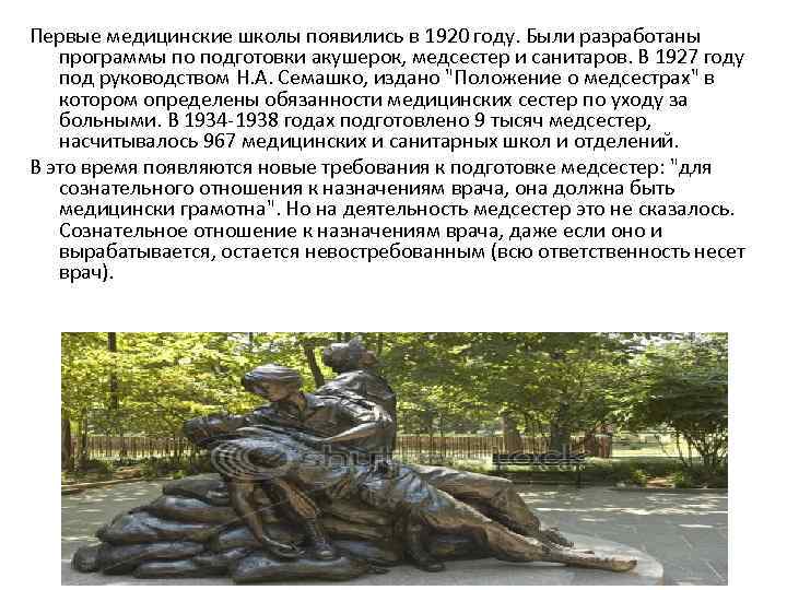 Первые медицинские школы появились в 1920 году. Были разработаны программы по подготовки акушерок, медсестер