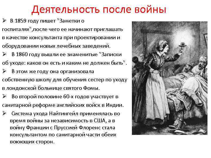 Деятельность после войны Ø В 1859 году пишет 