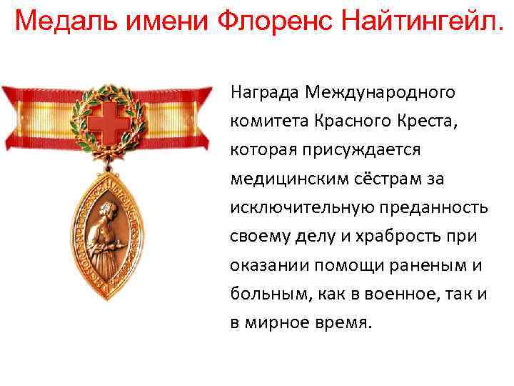 Медаль имени Флоренс Найтингейл. Награда Международного комитета Красного Креста, которая присуждается медицинским сёстрам за
