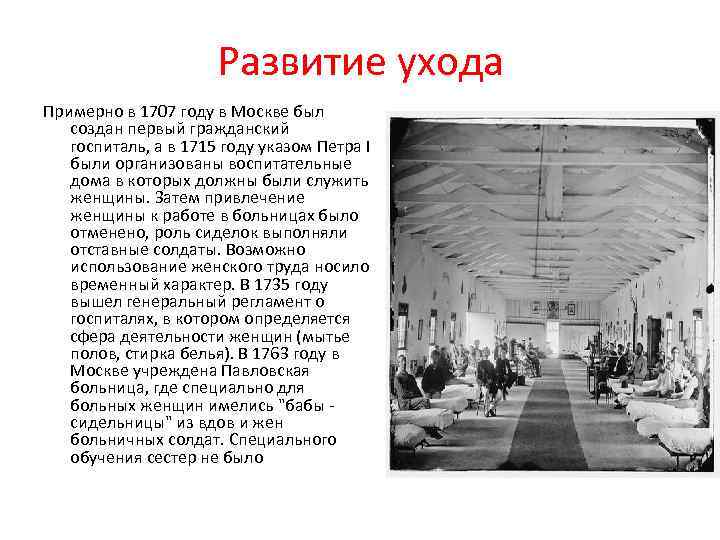Развитие ухода Примерно в 1707 году в Москве был создан первый гражданский госпиталь, а