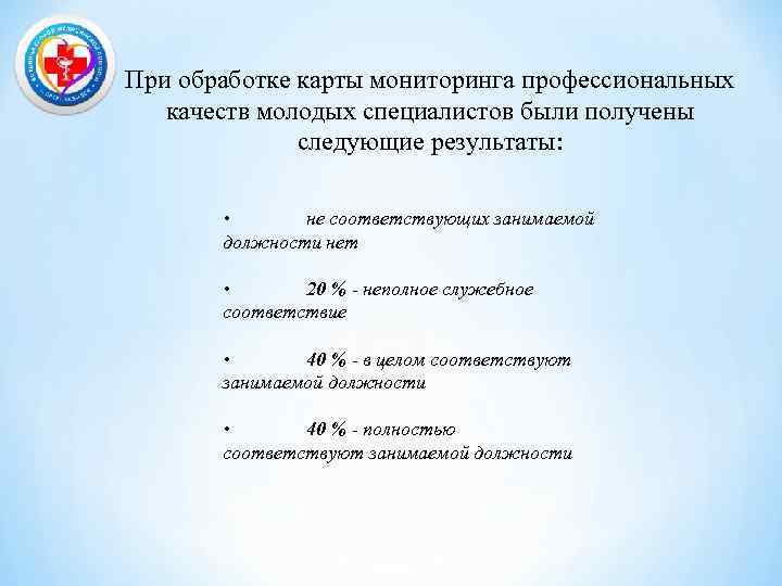 При обработке карты мониторинга профессиональных качеств молодых специалистов были получены следующие результаты: • не