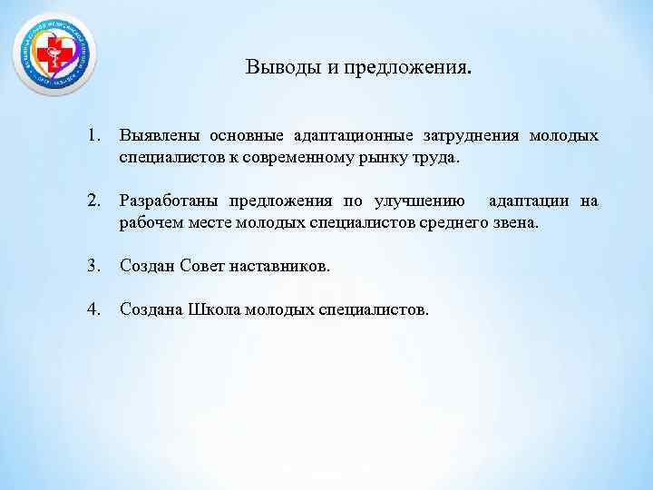 Выводы и предложения. 1. Выявлены основные адаптационные затруднения молодых специалистов к современному рынку труда.