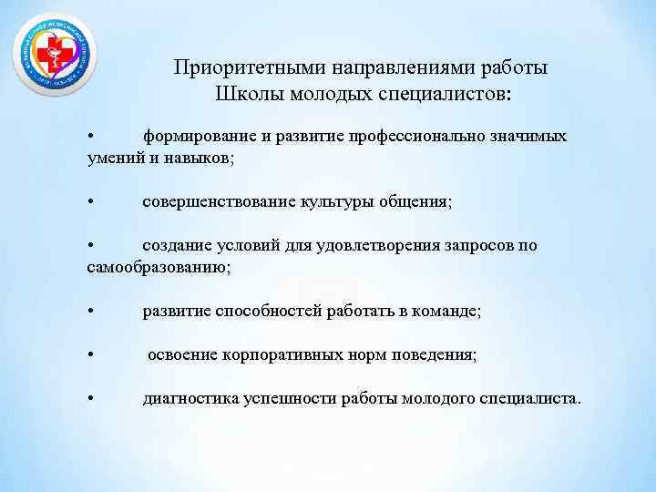 Приоритетными направлениями работы Школы молодых специалистов: • формирование и развитие профессионально значимых умений и