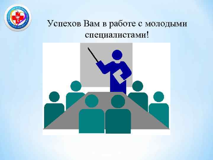 Успехов Вам в работе с молодыми специалистами! 