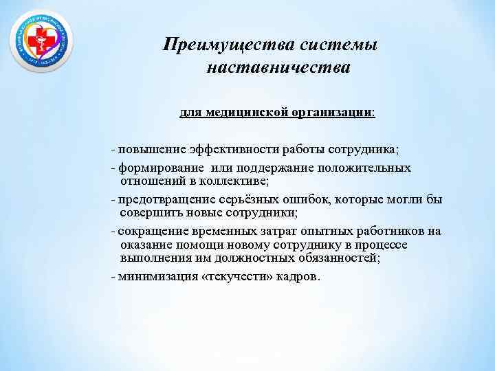 Преимущества системы наставничества для медицинской организации: - повышение эффективности работы сотрудника; - формирование или