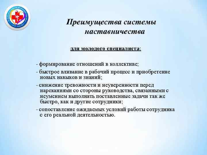 Преимущества системы наставничества для молодого специалиста: - формирование отношений в коллективе; - быстрое вливание