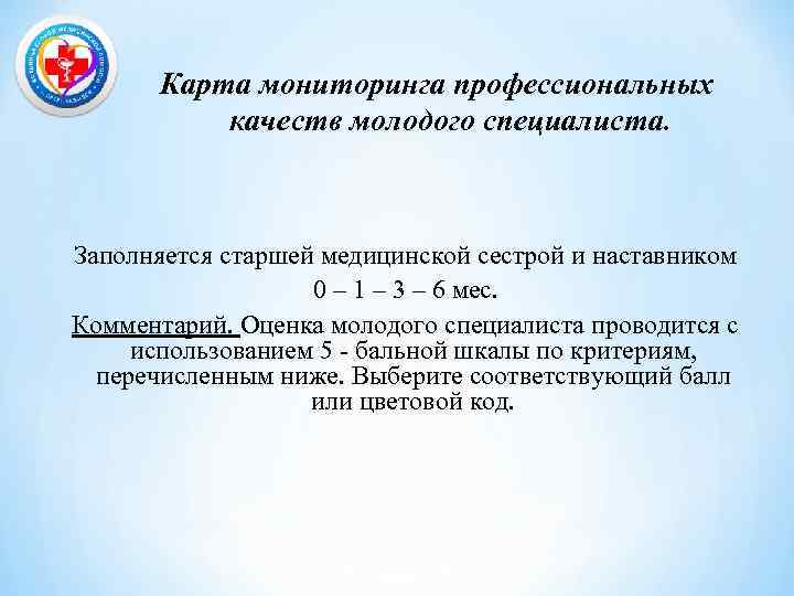 Карта мониторинга профессиональных качеств молодого специалиста. Заполняется старшей медицинской сестрой и наставником 0 –