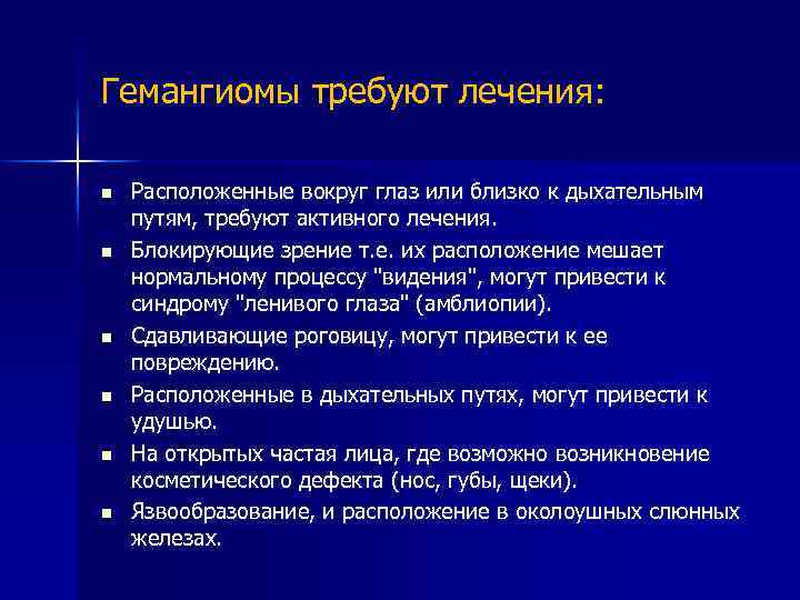 Гемангиомы требуют лечения: n n n Расположенные вокруг глаз или близко к дыхательным путям,