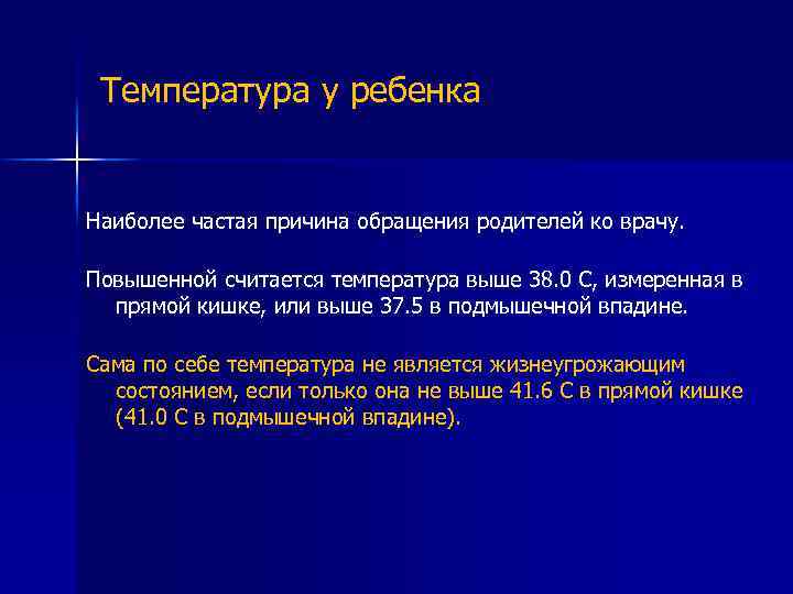 Температура у ребенка Наиболее частая причина обращения родителей ко врачу. Повышенной считается температура выше