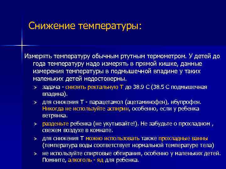 Снижение температуры: Измерять температуру обычным ртутным термометром. У детей до года температуру надо измерять