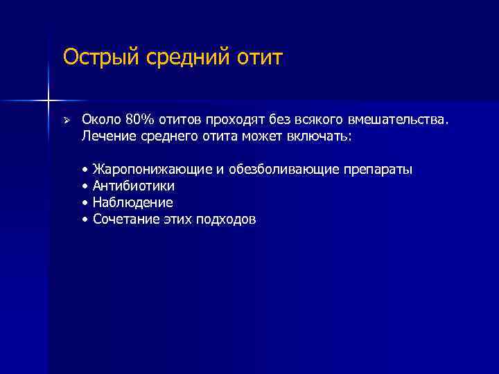 Острый средний отит Ø Около 80% отитов проходят без всякого вмешательства. Лечение среднего отита