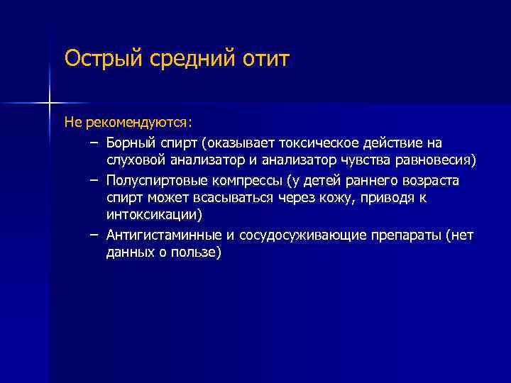 Острый средний отит Не рекомендуются: – Борный спирт (оказывает токсическое действие на слуховой анализатор