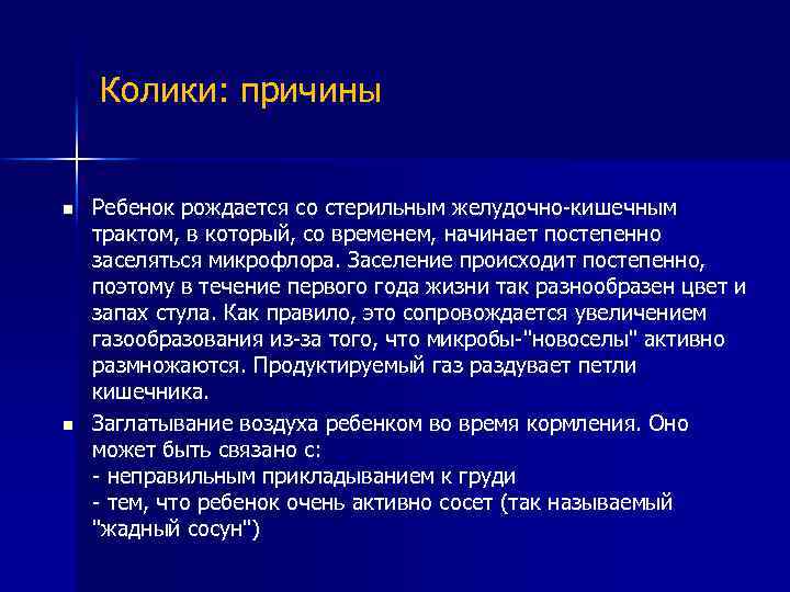 Колики: причины n n Ребенок рождается со стерильным желудочно-кишечным трактом, в который, со временем,