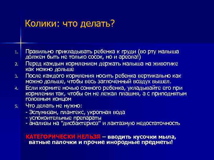 Колики: что делать? 1. 2. 3. 4. 5. Правильно прикладывать ребенка к груди (во