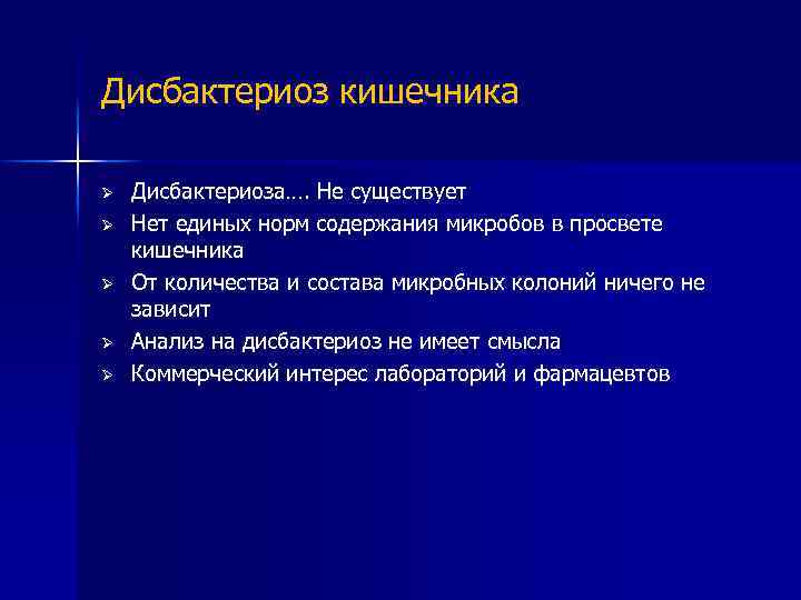 Дисбактериоз кишечника Ø Ø Ø Дисбактериоза…. Не существует Нет единых норм содержания микробов в