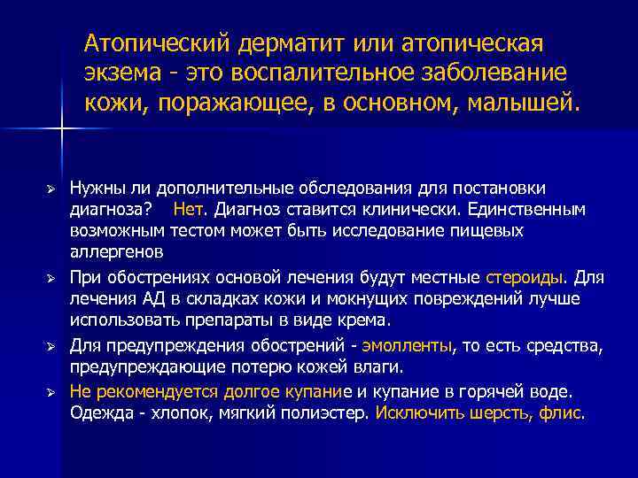 Атопический дерматит или атопическая экзема - это воспалительное заболевание кожи, поражающее, в основном, малышей.