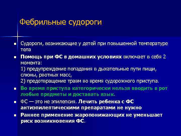 Фебрильные судороги n n n Судороги, возникающие у детей при повышенной температуре тела Помощь