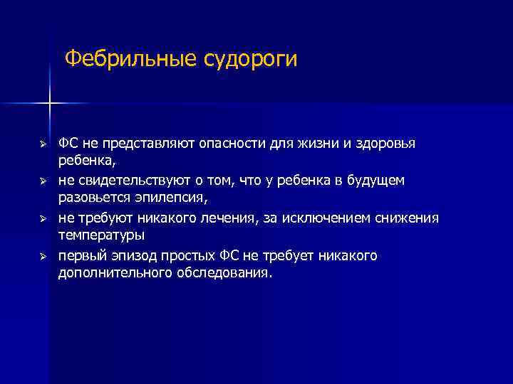 Фебрильные судороги Ø Ø ФС не представляют опасности для жизни и здоровья ребенка, не