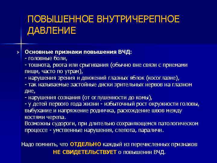 ПОВЫШЕННОЕ ВНУТРИЧЕРЕПНОЕ ДАВЛЕНИЕ Ø Основные признаки повышения ВЧД: - головные боли, - тошнота, рвота