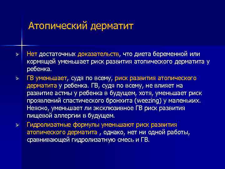 Атопический дерматит Ø Ø Ø Нет достаточных доказательств, что диета беременной или кормящей уменьшает