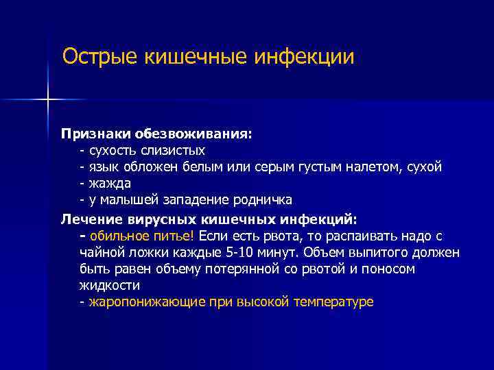 Острые кишечные инфекции Признаки обезвоживания: - сухость слизистых - язык обложен белым или серым