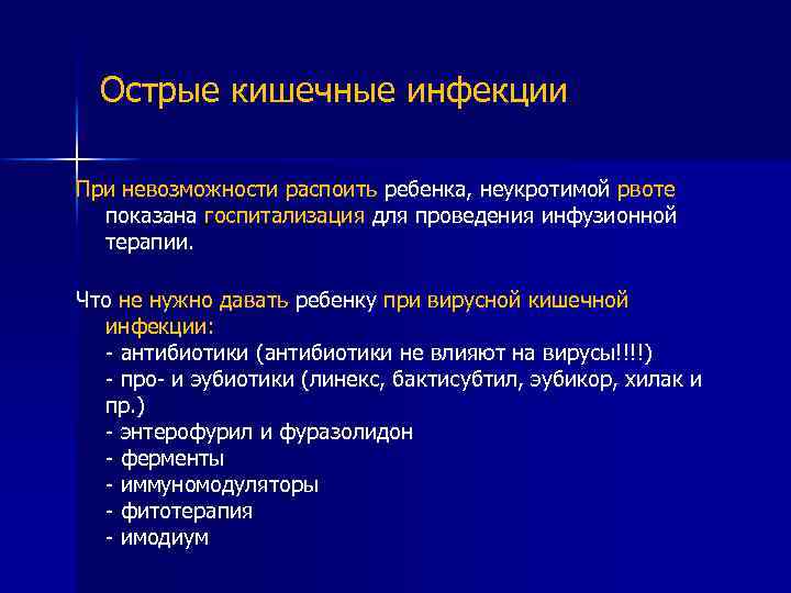 Острые кишечные инфекции При невозможности распоить ребенка, неукротимой рвоте показана госпитализация для проведения инфузионной