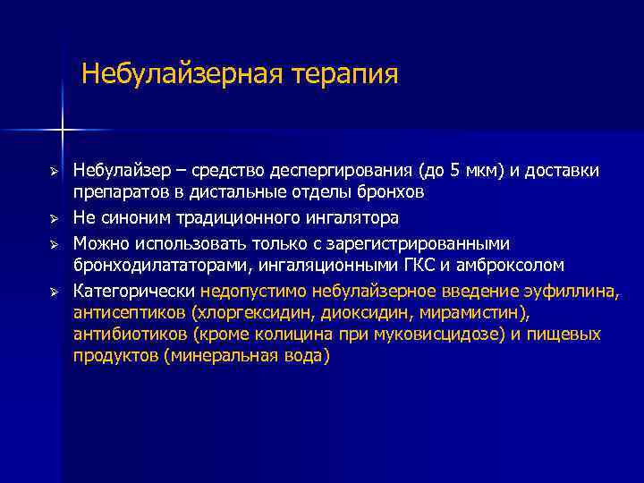 Небулайзерная терапия Ø Ø Небулайзер – средство деспергирования (до 5 мкм) и доставки препаратов