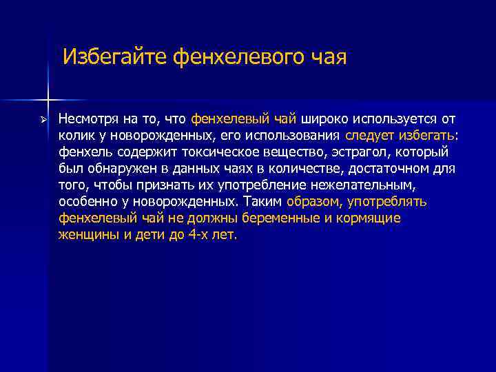 Избегайте фенхелевого чая Ø Несмотря на то, что фенхелевый чай широко используется от колик