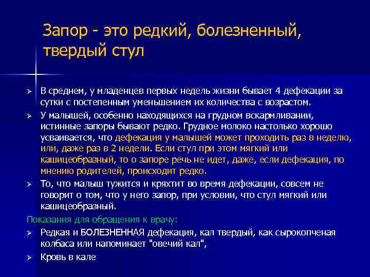 Запор - это редкий, болезненный, твердый стул В среднем, у младенцев первых недель жизни