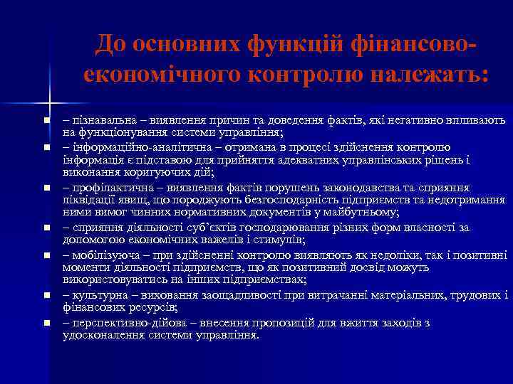 До основних функцій фінансовоекономічного контролю належать: n n n n – пізнавальна – виявлення