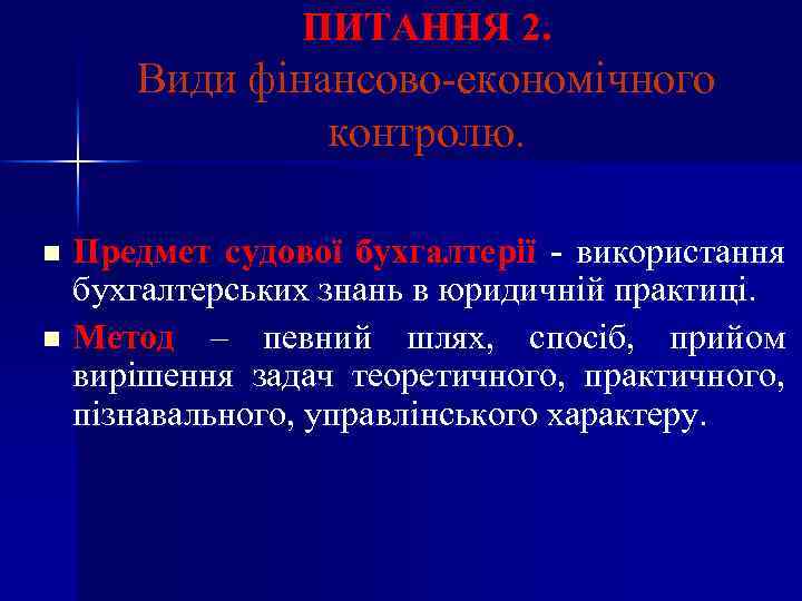 ПИТАННЯ 2. Види фінансово-економічного контролю. Предмет судової бухгалтерії - використання бухгалтерських знань в юридичній