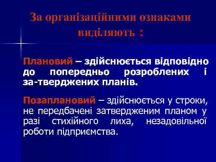 За організаційними ознаками виділяють : Плановий – здійснюється відповідно до попередньо розроблених і за