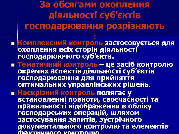 n n n За обсягами охоплення діяльності суб’єктів господарювання розрізняють : Комплексний контроль застосовується