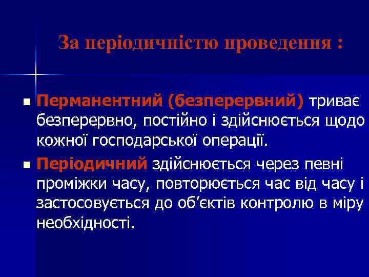 За періодичністю проведення : Перманентний (безперервний) триває безперервно, постійно і здійснюється щодо кожної господарської