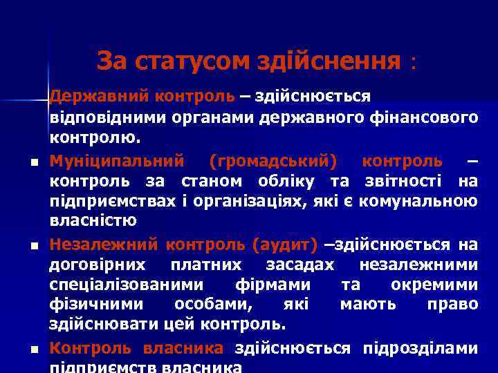 За статусом здійснення : n n n Державний контроль – здійснюється відповідними органами державного