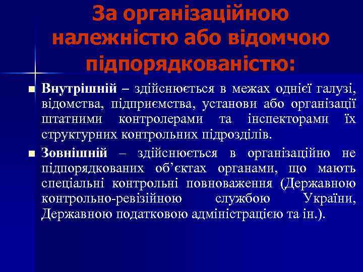 За організаційною належністю або відомчою підпорядкованістю: n n Внутрішній – здійснюється в межах однієї