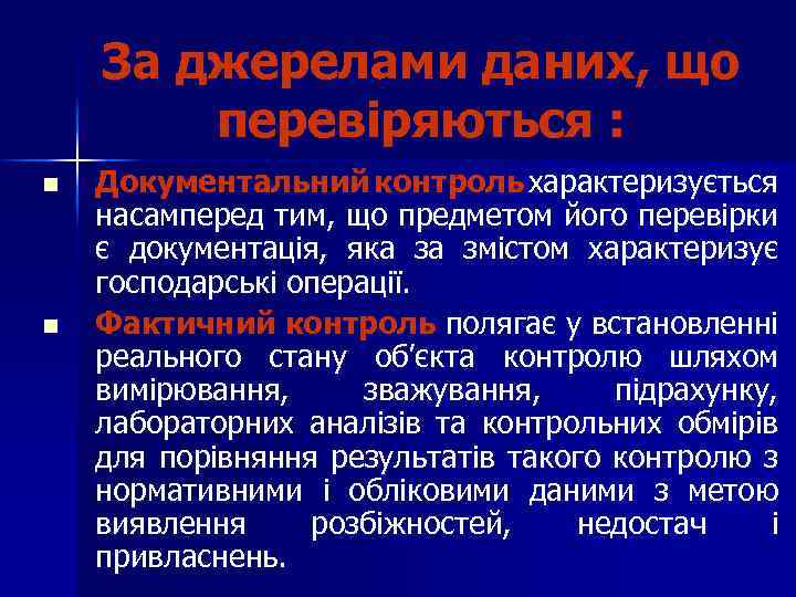 За джерелами даних, що перевіряються : n n Документальний контроль характеризується насамперед тим, що
