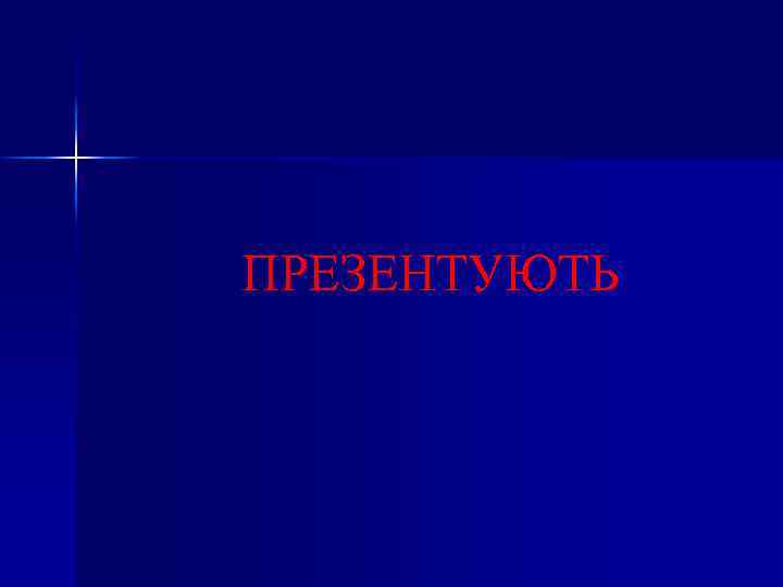 ПРЕЗЕНТУЮТЬ 