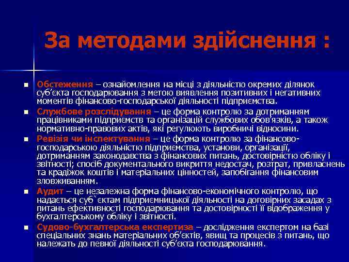 За методами здійснення : n n n Обстеження – ознайомлення на місці з діяльністю