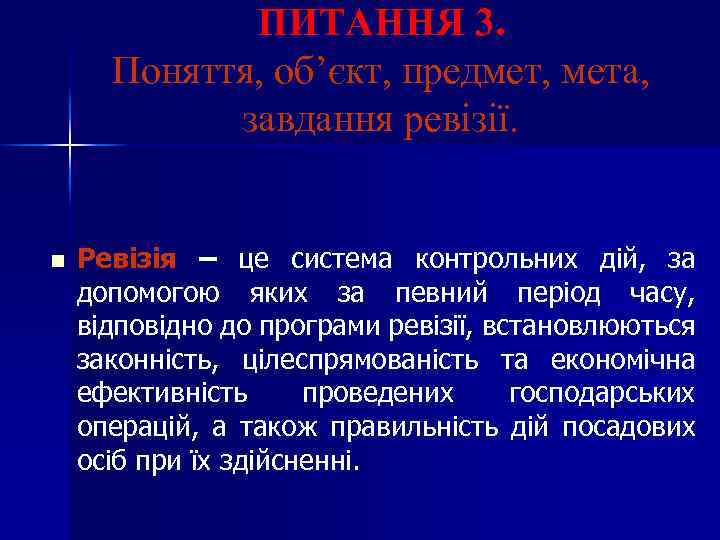 ПИТАННЯ 3. Поняття, об’єкт, предмет, мета, завдання ревізії. n Ревізія – це система контрольних